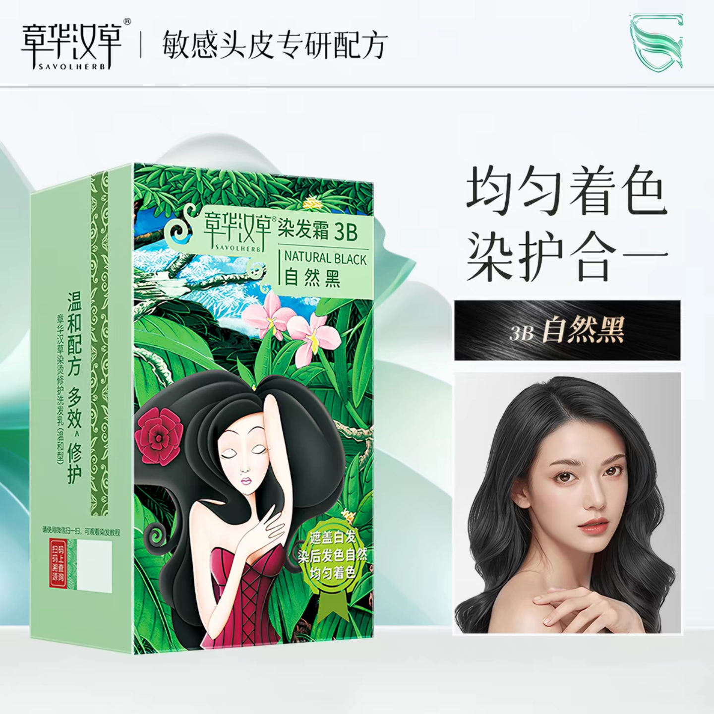 章华汉草染发霜3B自然黑敏肌适用
