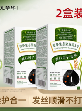 2盒装章华染发霜生态植物配方染发剂彩染发膏遮盖白发男女安心染