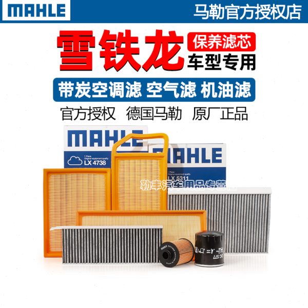 雪铁龙C4L世嘉C6爱丽舍C3L天逸C5 X凡尔赛C3XR马勒空气空调滤芯器