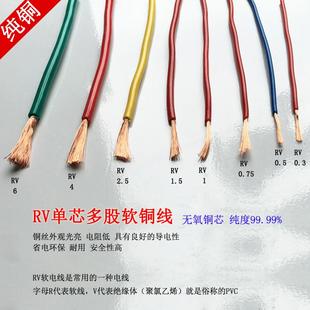 0.75 2.5 6平方铜丝多股铜芯软线单芯特软铜线 1.5 国标RV0.5