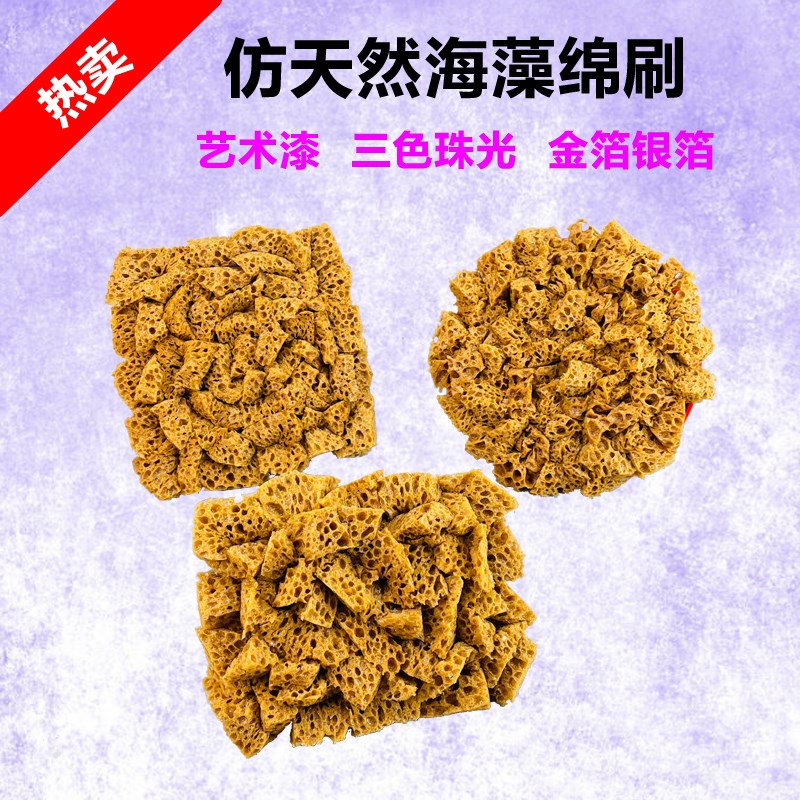 裕途艺术漆进口人工海藻绵拍三色珠光涂料金银箔印花海棉点拍工具