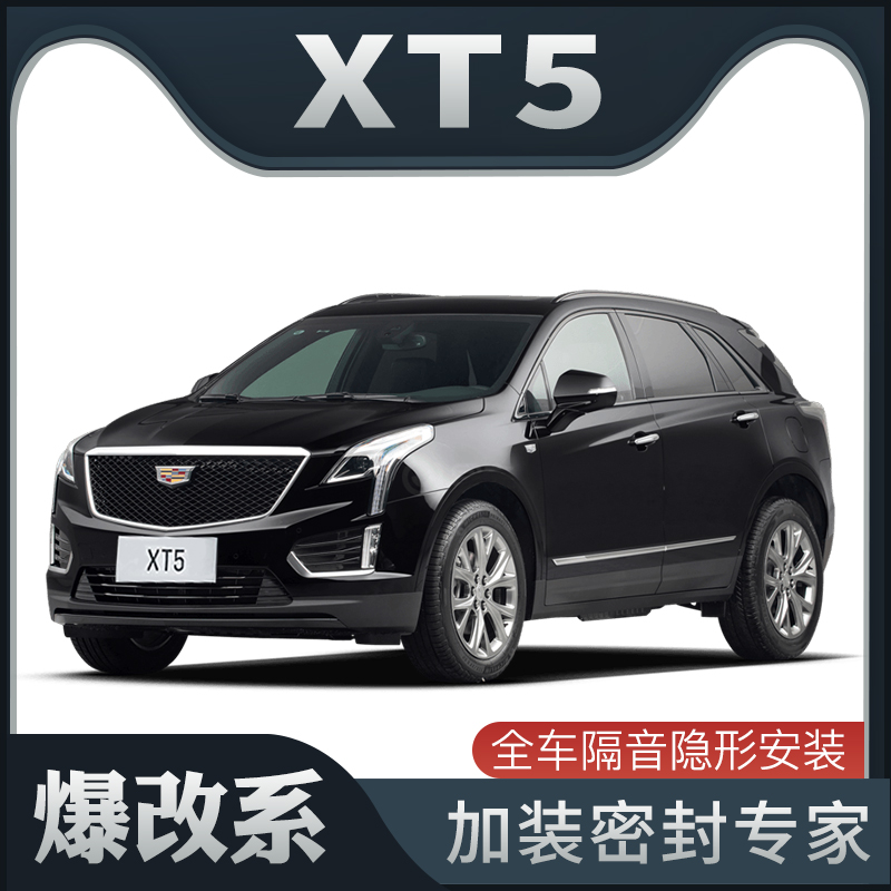 【爆改系】凯迪拉克XT5专用隔音密封条加装全车装饰车门防尘改装