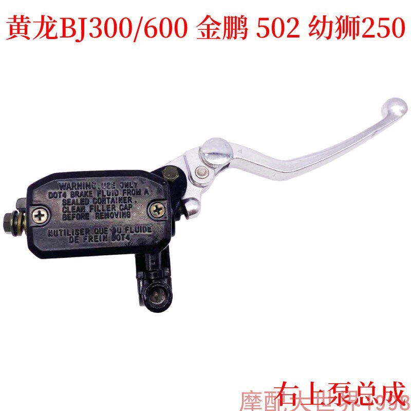 适配贝纳利黄龙BJ300/600GS金鹏502幼狮250碟刹车右上泵总成油泵