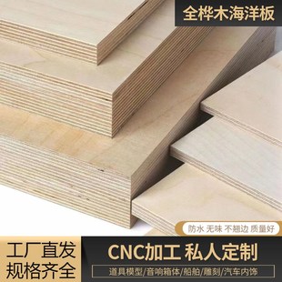 进口E0级环保生态桦木海洋板防水板实木多层板家具胶合板整张定制