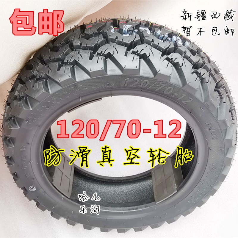 电动车全地形真空胎小猴子电摩120/130/70-12 120/80-12130/70-12