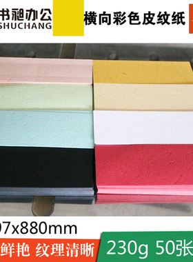 书昶皮纹纸封面纸 230克铜版纸白卡纸 A3横向装订封面 297x880mm