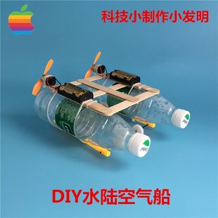 DIY水陆空气船 环保材料两栖车 科技小制作小发明 废物利用手工