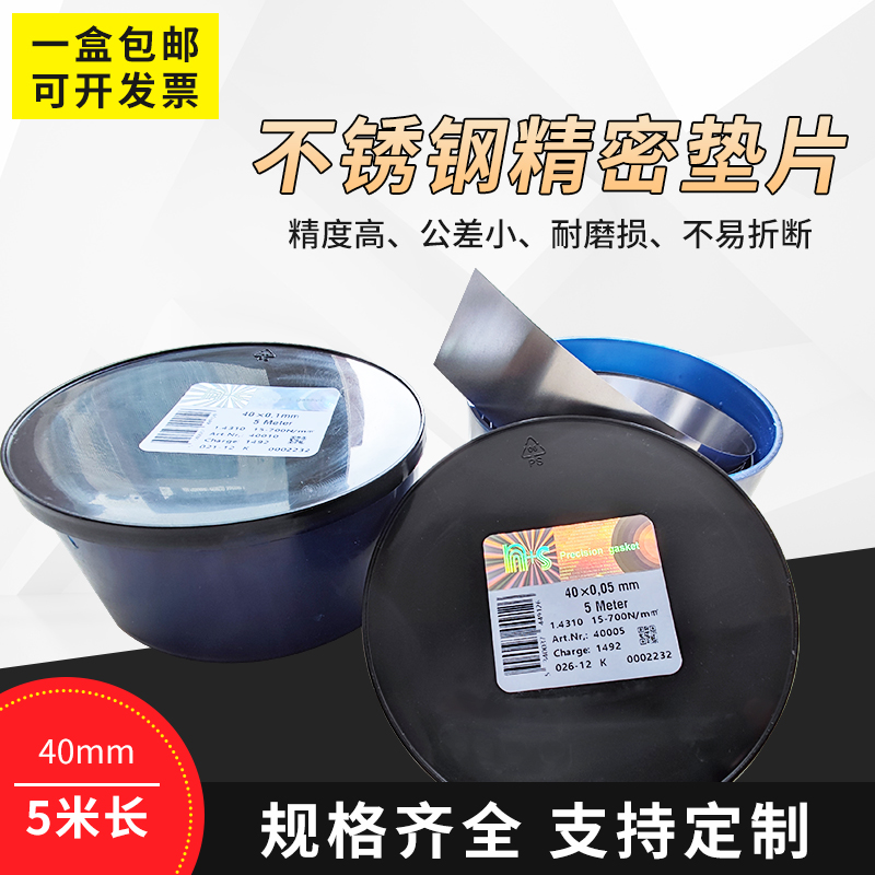 40MM宽不锈钢精密间隙片 模具垫片 精密垫片 n+s西德垫片 塞尺片