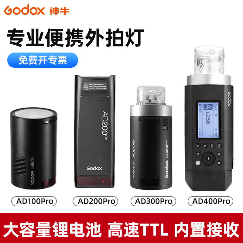 神牛外拍闪光灯AD100/300/AD600 II二代/1200/400W PRO单反微单相