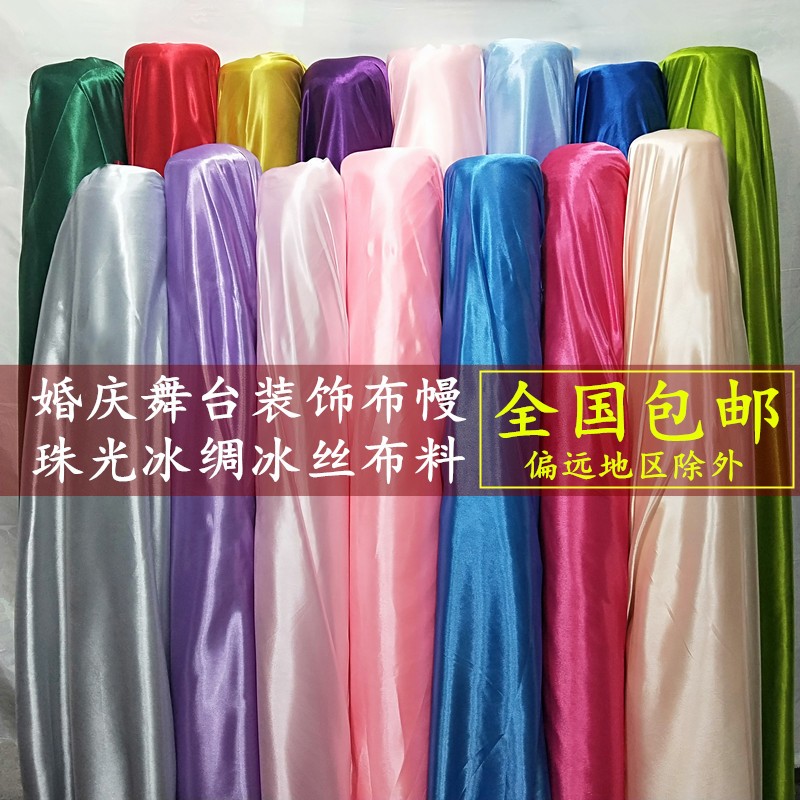 珠光冰绸冰丝布料婚庆舞台背景布吊顶布装饰布置背景冰稠绸布布幔