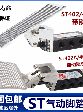气动脚踏开关ST402/403带锁二位五通脚踩ST402A/403A自锁复位