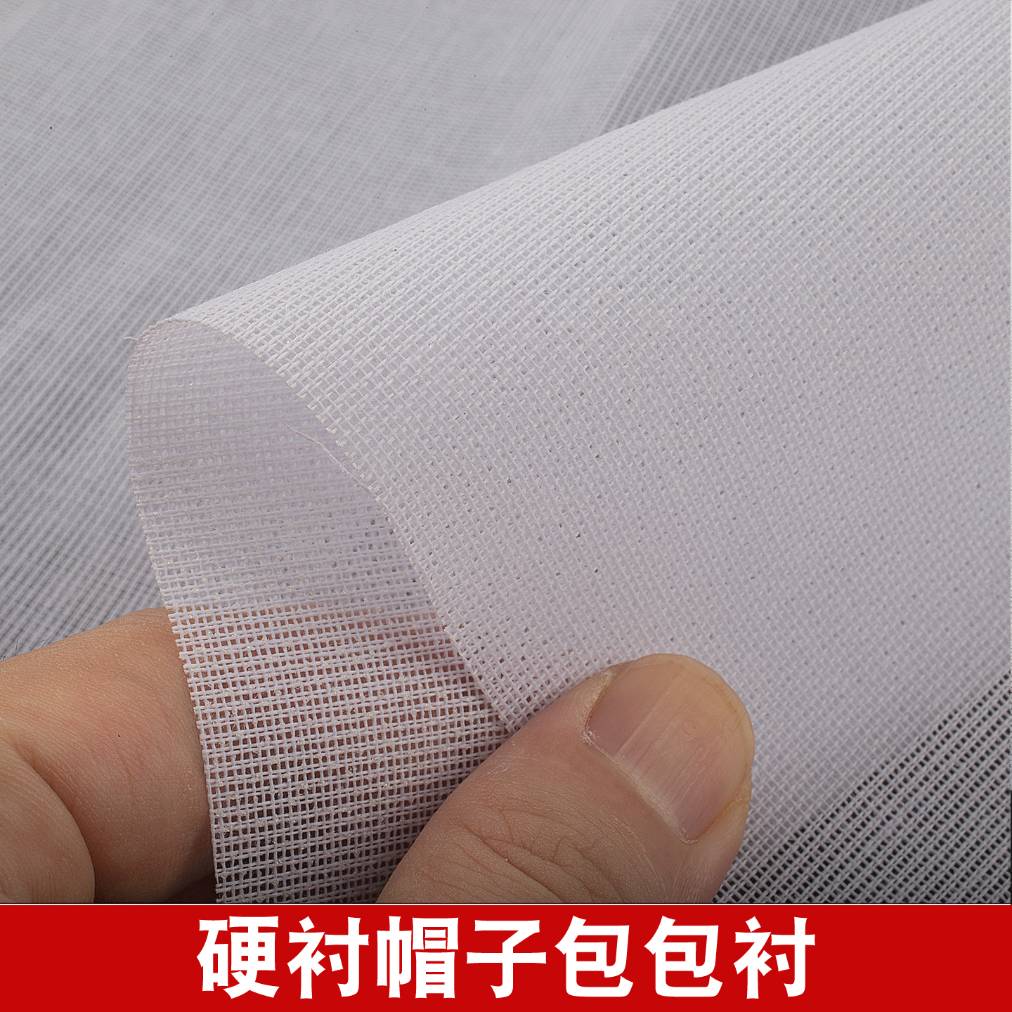 硬衬树脂衬热熔胶衬单面带热熔胶包包衬帽衬窗帘帘头布衬熨斗烫衬