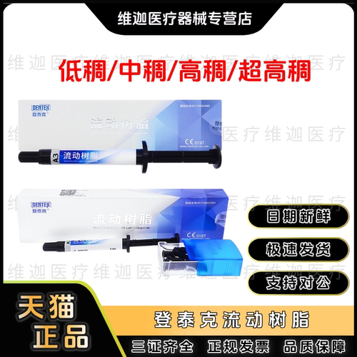 牙科材料登泰克流动树脂