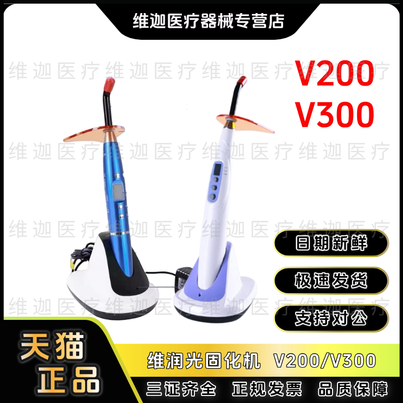 牙科材料维润 LED光固化机V200 光固化灯V300 树脂固化照射固化灯