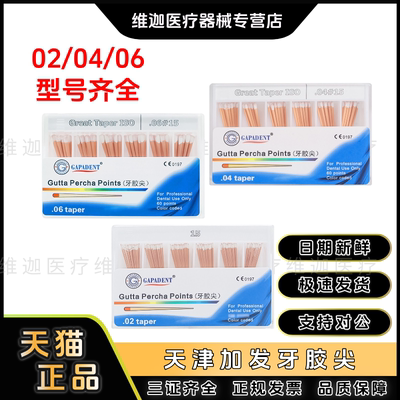 加发牙胶尖020406锥度