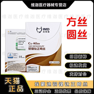 牙科材料埃蒙迪镍钛合金牙弓丝超弹SE铜镍钛正畸丝方丝圆丝卵圆型