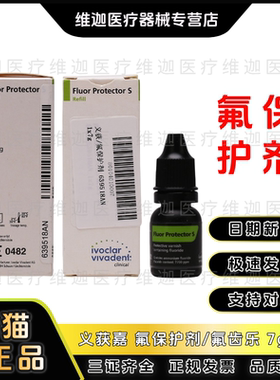 牙科材料 义获嘉 氟保护剂/氟齿乐Fluor Protector S 7g 口腔齿科