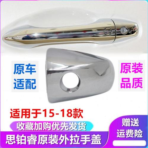 15-18款思铂睿车门外拉手盖子外把手电镀小盖车门锁孔盖拉手锁盖
