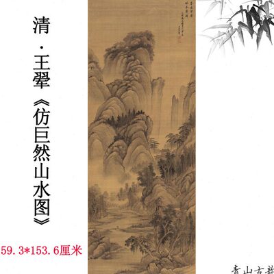 清王翚王石谷仿巨然山水图绢本山水画国画微喷复制临摹教学范本