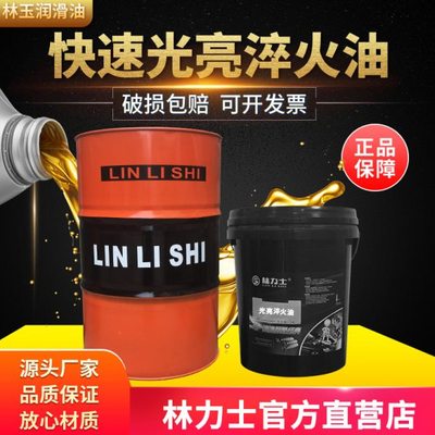 林力士快速光亮淬火油沾火油真空热处理温淬火机油金属用油16L