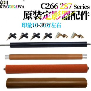 适用美能达C266柯美C226定影膜C256 C367膜芯辊C7 C227压力辊C287