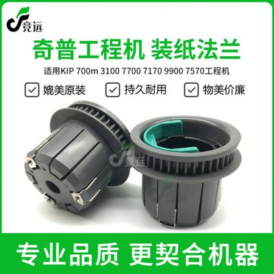 奇普KIP700m 3100 7100 7170 7700 7900工程机法兰 装纸盘 纸轴