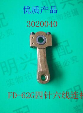 3020040大和FD-62G连杆杯士杠杆驱动连杆四针六线弯针连杆绷缝机