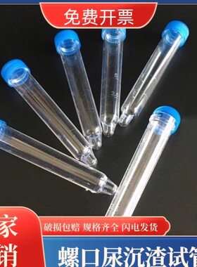 包邮 尿沉渣试管12ml硬塑料体检尿检专用实验器材PS材质 200支/包