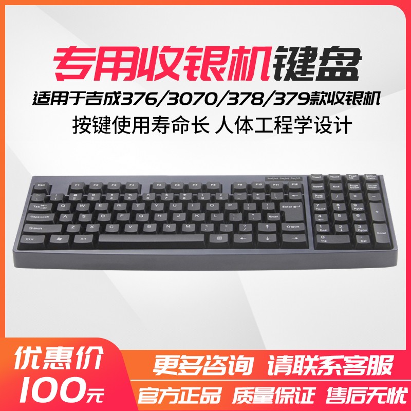 吉成10b3键盘超市收款机专用键盘378 379 3070 376收银机键盘