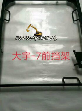 挖掘机斗山大宇DH150/215/220/225/300-7/9前档框玻璃框前档框架