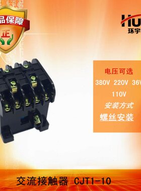 环宇交流接触器10A CJT1-10a HUC10 220V380V127V110V36V电压可选