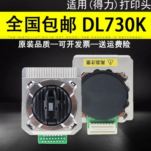 适用得力专用(deli)DL590K DL-690K DL-730K 原装打印头DE-730K