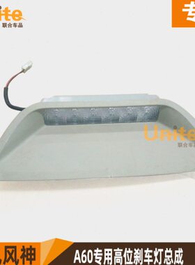 适配东风风神A60原装专用高位制动灯 刹车灯 高危刹车灯总成