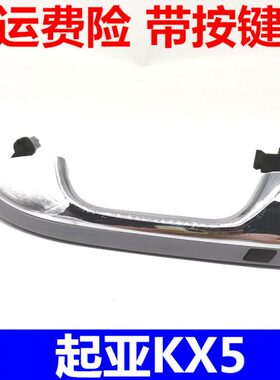 适配起亚16款KX5车门外拉手开门把手扣手电感智能锁开关按钮配件