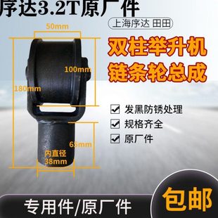 上海序达田田3.2T双柱举升机链条轮总成油缸顶轮升降机专用配件