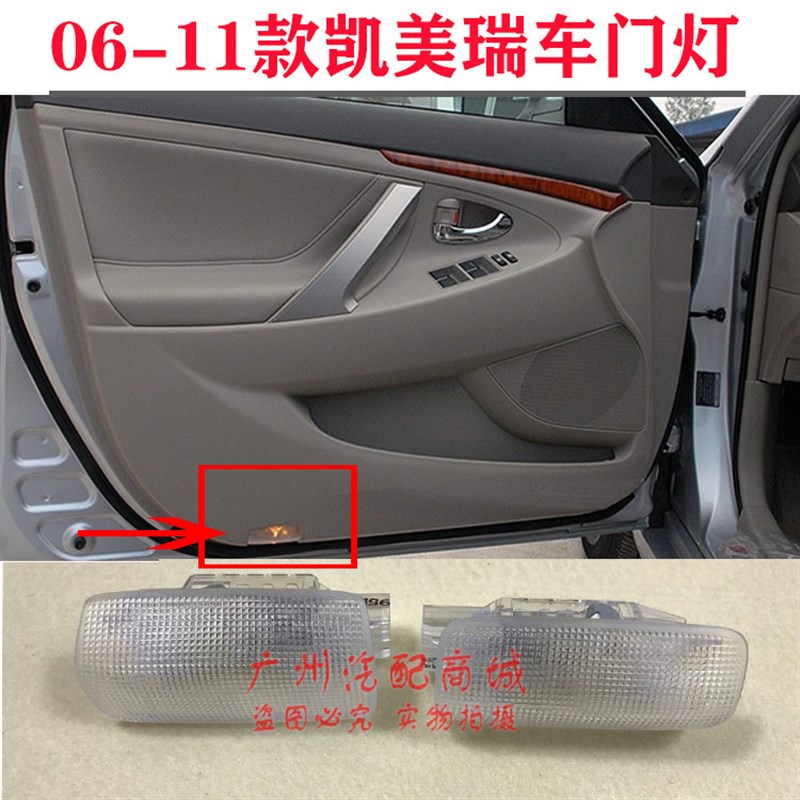 适用06 c07 08 09 10 11款凯美瑞车门灯总成车门迎宾灯 貌灯开门