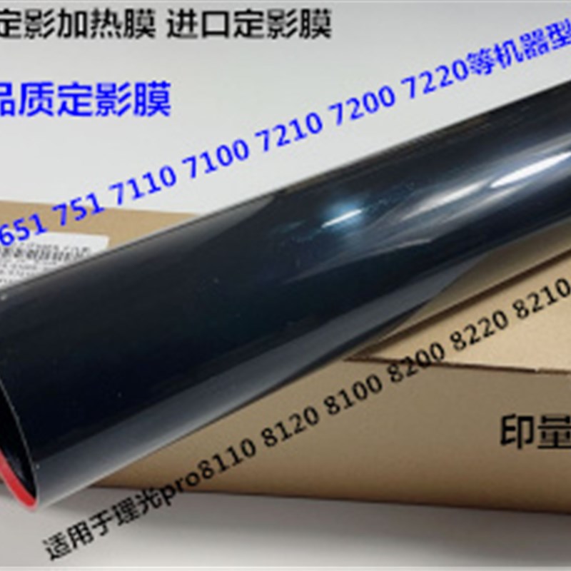 理光Pro8c100 8110 8120 8200 8210 8220 8300定影膜加热膜黑4197