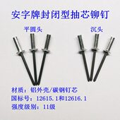 防水铆钉安字牌封闭型抽芯铝铆钉平圆头GB12615沉头12616盲拉卯钉