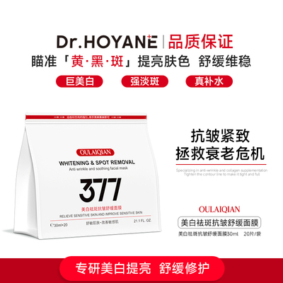 Dr.HOYANE/护妍博士[国妆20256349]377美白抗皱祛斑面膜20片/袋A