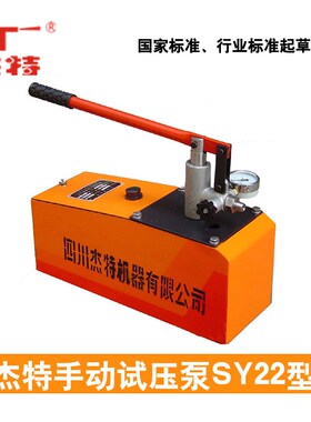 杰特手动试压泵SY22-3 SY22-5管道试压压力泵30公斤打压测试试验