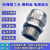 304不锈钢防爆格兰头电缆密封接头电缆夹紧接头填料函M20内外螺纹