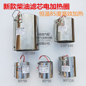 12V24V恒温控制通用型柴油滤清器滤芯过滤器加热圈电加热器预热器