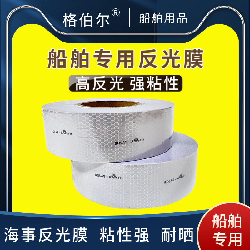 IMPA330189海事膜/海事带救生圈solas反光带船用海事CCS证反光带