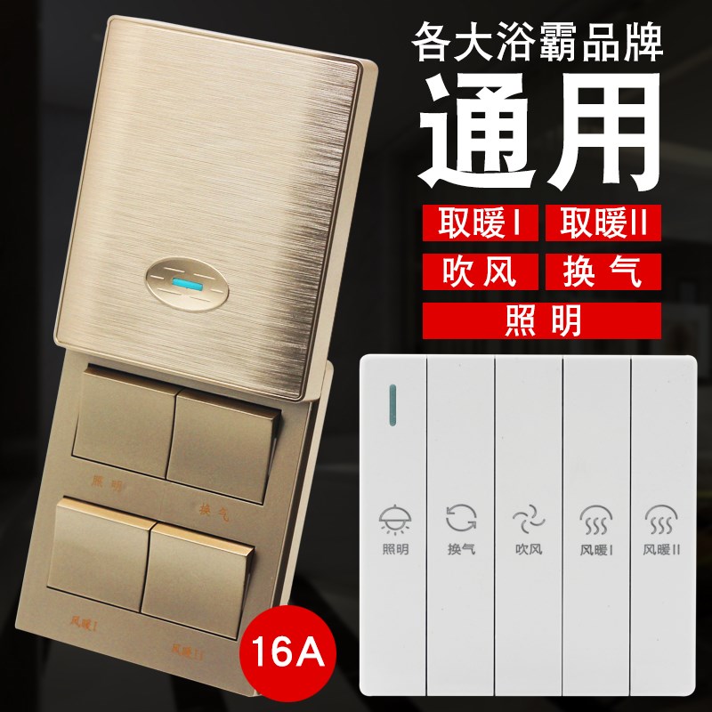 家用五开浴霸开关五合一控制器浴室卫生间暖风机专用风暖防水面板