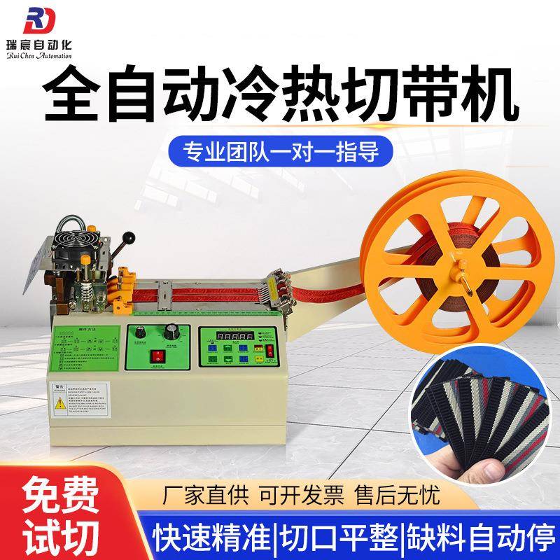 电脑全自动切带机织带魔术贴拉链冷热裁切机松紧带丝带热切机小型