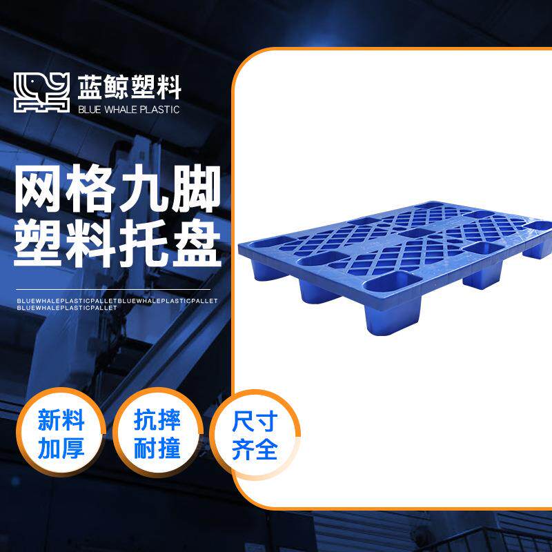 汽配电子行业九脚型塑料托盘1208网格单面地台板打包纸箱运输栈板