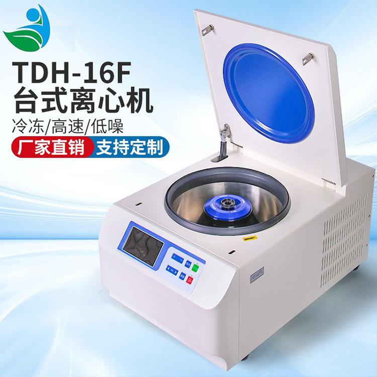 厂家直供冷冻离心机TDH-16F离心机台式高速离心机实验室离心机