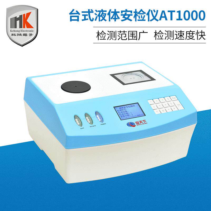 台式液体安全检测仪车站危险液体检测仪液体检测器AT-1000