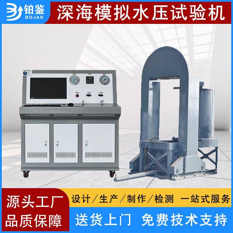 水下机器人深水压试验台深海环境模拟水压试验机模拟环境试验设备