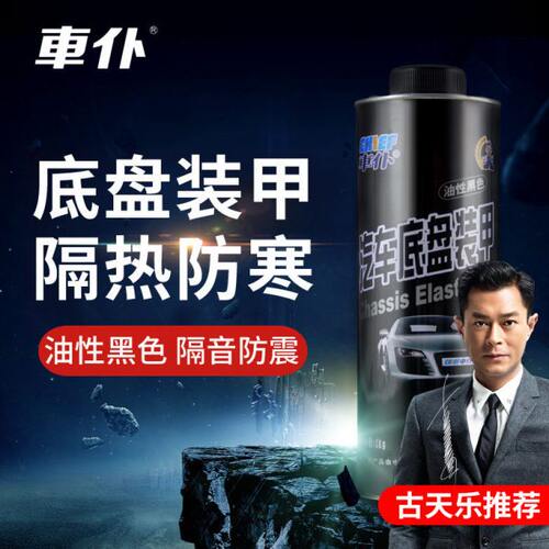 车仆 底盘装甲油性黑色汽车地盘装甲防锈漆强隔音胶非自喷型